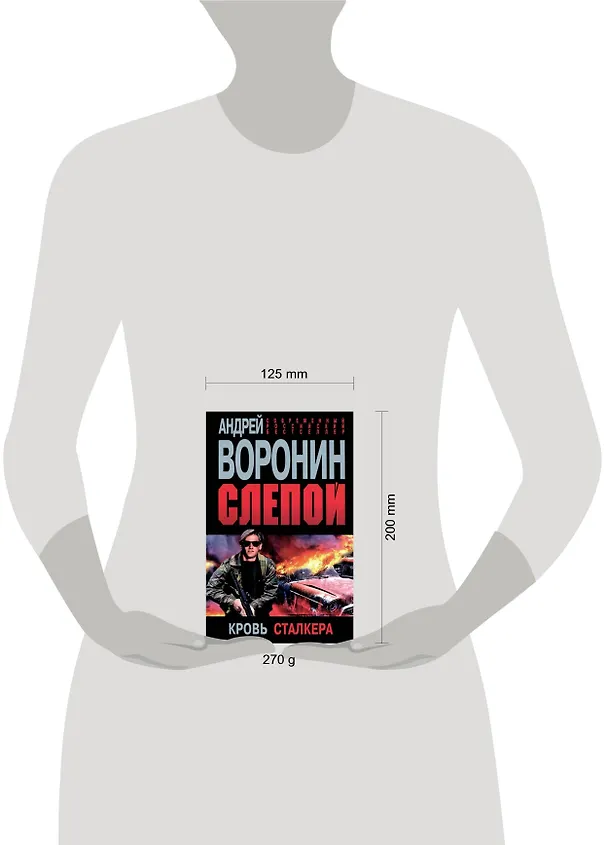 Книга Слепой. Кровь сталкера: Роман (Андрей Воронин) — 2