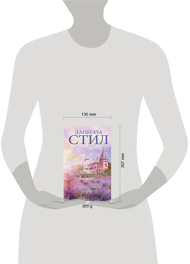 Книга Драгоценные дары (Даниэла Стил) — 4