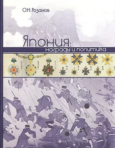 Япония Награды и политика. Розанов О. (Росспэн)