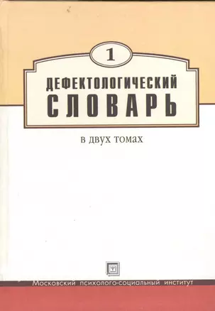 Дефектологический словарь в двух томах. Том 1 (комплект из 2 книг) — 2365902 — 1