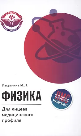 Книга Физика для лицеев медицинского профиля (Ирина Касаткина)