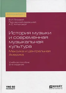 История музыки и современная музыкальная культура. Мексика и Центральная Америка. Учебное пособие для вузов