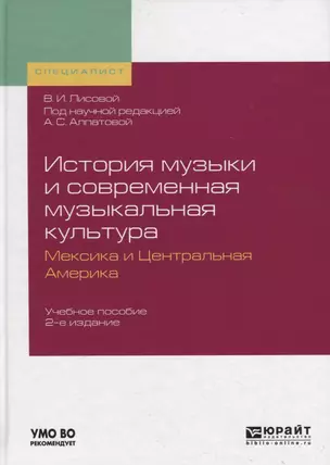 История музыки и современная музыкальная культура. Мексика и Центральная Америка. Учебное пособие для вузов — 2735343 — 1