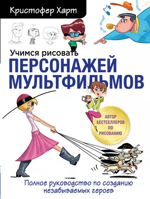 Учимся рисовать персонажей мультфильмов. Полное руководство по созданию незабываемых героев — 2866877 — 1