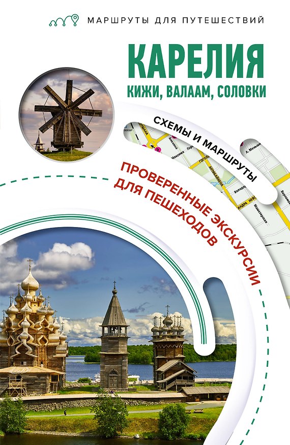 Книга Карелия. Кижи, Валаам, Соловки. Маршруты для путешествий (Светлана Аксенова) — 1
