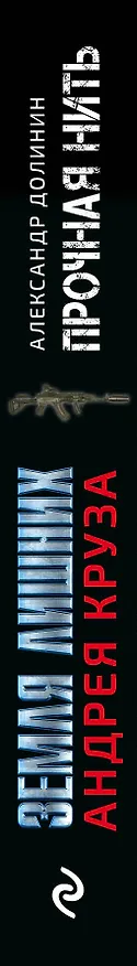 Книга Земля лишних. Прочная нить (Александр Долинин) — 3