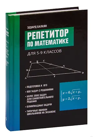 Книга Репетитор по математике для 5-9 классов. 6-е издание, исправленное. (Эдуард Балаян)