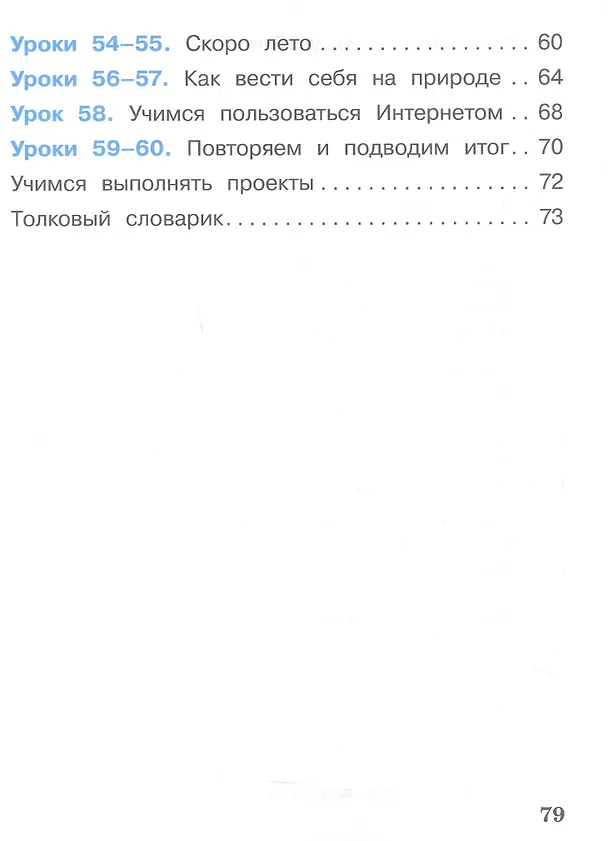 Книга Окружающий мир. 1 класс. Учебное пособие. В двух частях. Часть 2. ФГОС 2021 (Олег Бурский, Александр Раутиан, Александр Вахрушев) — 3