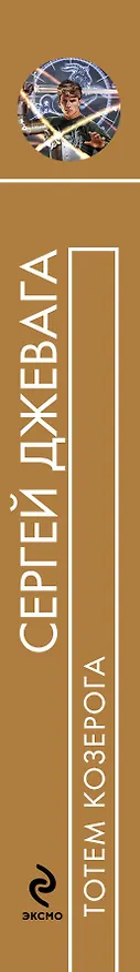 Книга Тотем Козерога : фантастический роман (Сергей Джевага) — 3