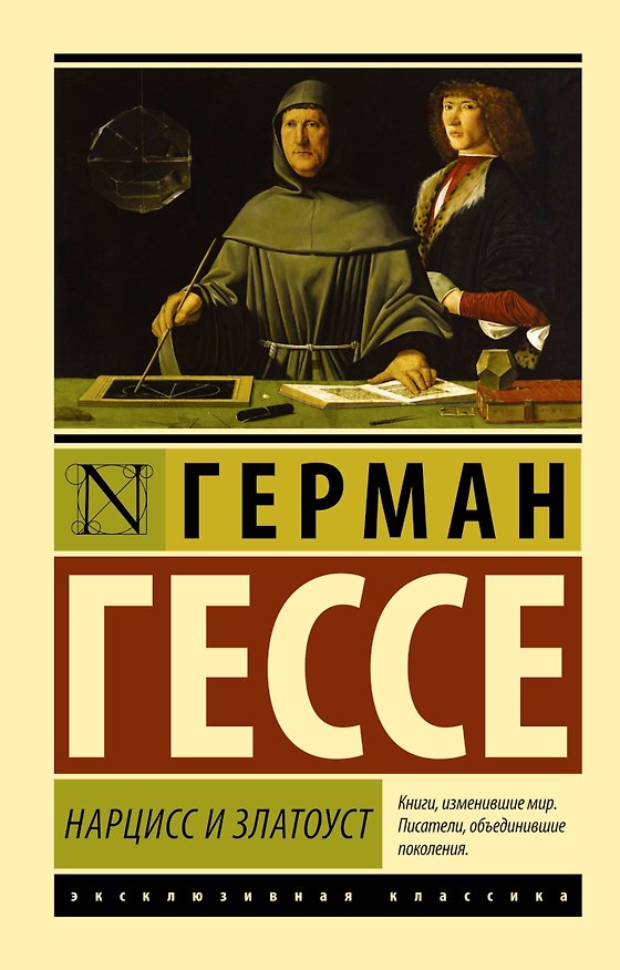 Книга Нарцисс и Златоуст (пер. Седельника В.Д.) (Герман Гессе) — 1