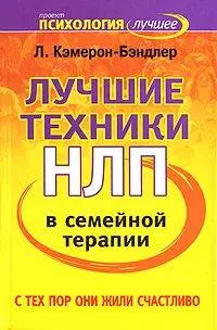 Лучшие техники в семейной терапии: С тех пор они жили счастливо — 2131122 — 1