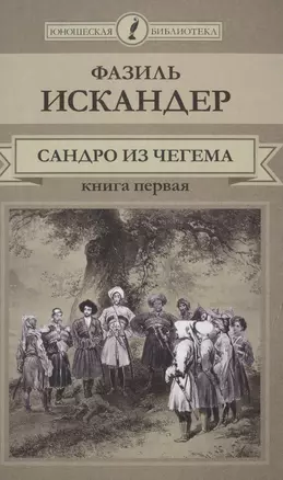 Сандро из Чегема Кн.1 (ЮношБибл) Искандер (т. 21) — 2517042 — 1