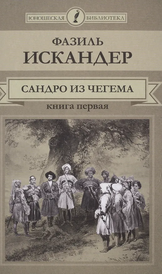Книга Сандро из Чегема Кн.1 (ЮношБибл) Искандер (т. 21) (Фазиль Искандер) — 1