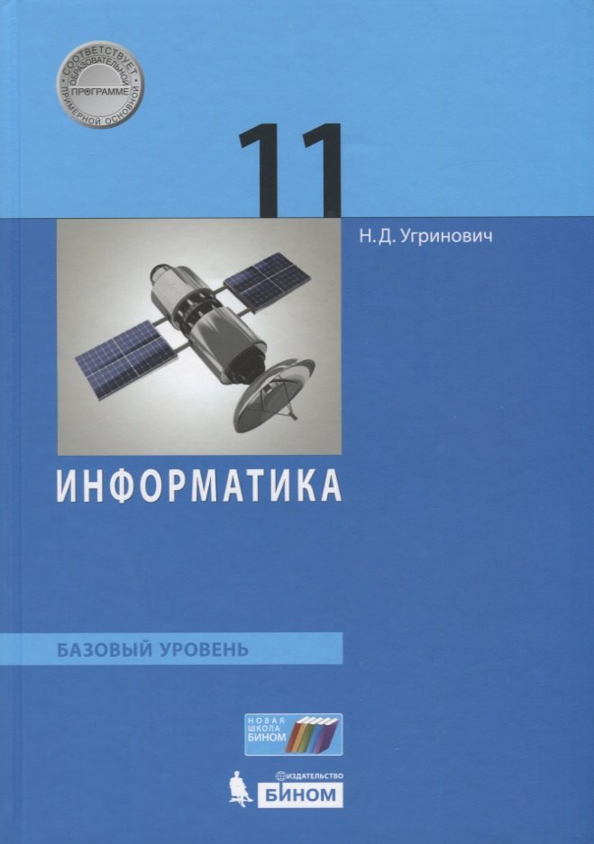 

Информатика. Базовый уровень. 11 класс. Учебник