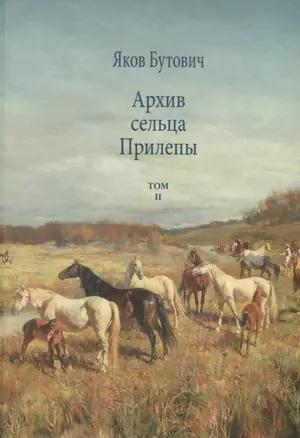 Архив сельца Прилепы. Описание рысистых заводов России. Том II — 2773434 — 1