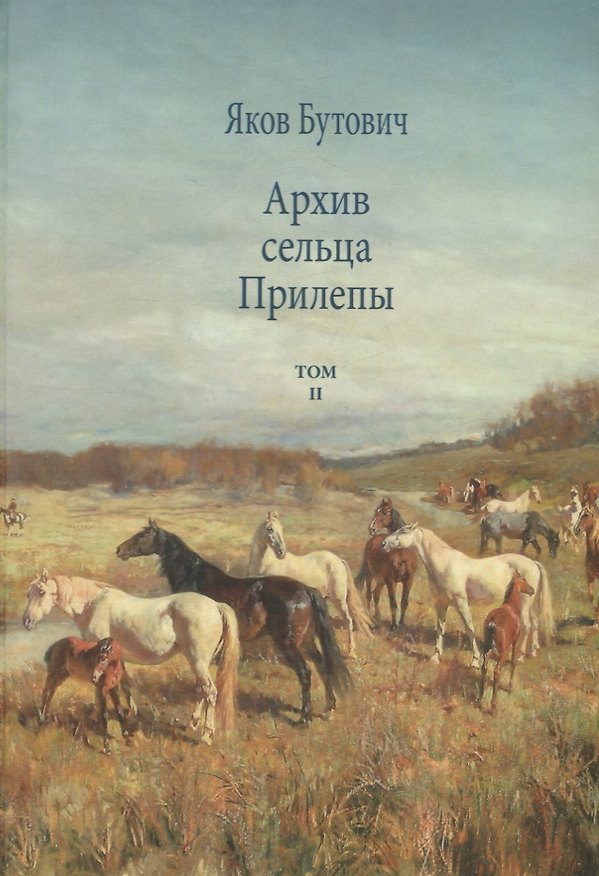 Книга Архив сельца Прилепы. Описание рысистых заводов России. Том II (Яков Бутович) — 1