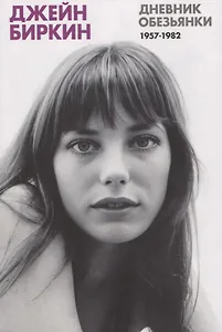 Дневник Обезьянки. Дневники 1957-1982