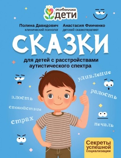 

Сказки для детей с расстройствами аутистического спектра: секреты успешной социализации