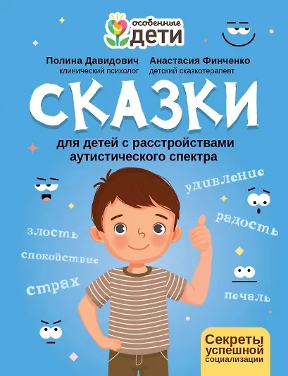 Книга Сказки для детей с расстройствами аутистического спектра: секреты успешной социализации (Полина Давидович, Анастасия Финченко) — 1