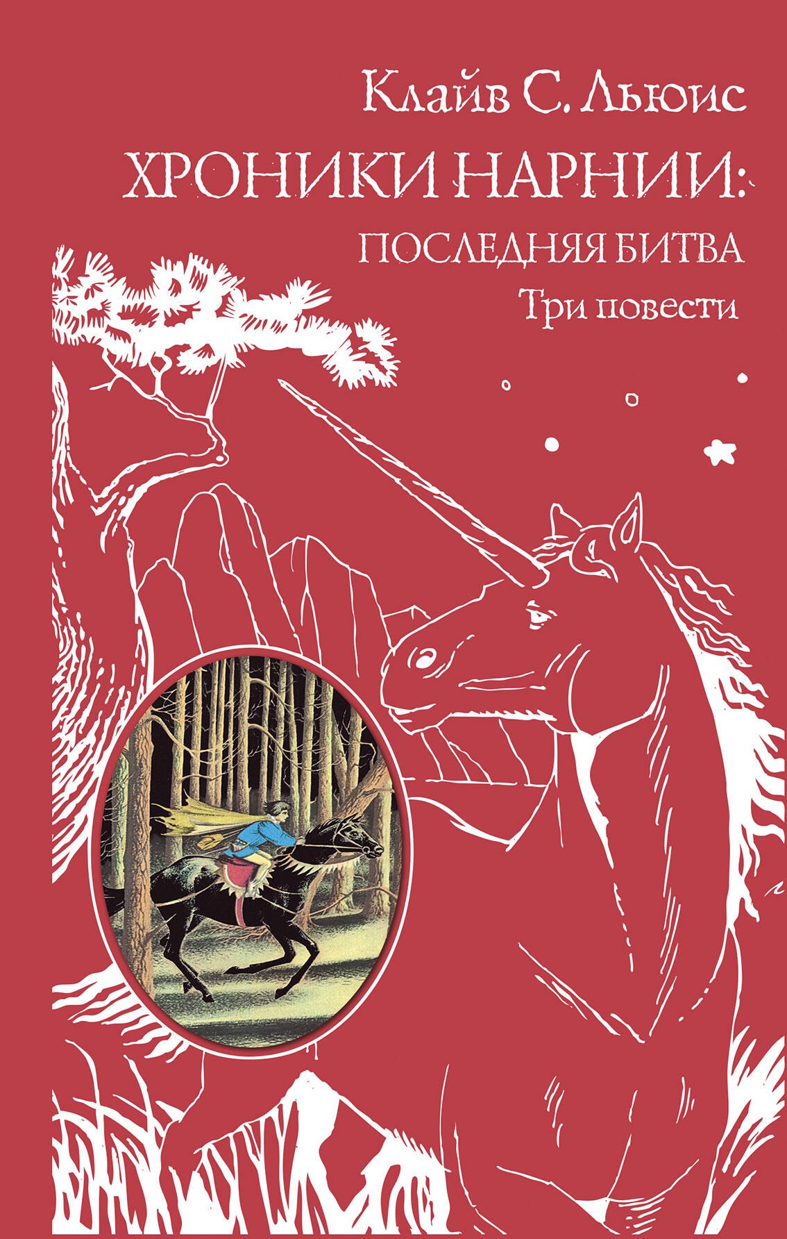 

Хроники Нарнии: последняя битва. Три повести (пер. Виноградовой, Кулагиной)