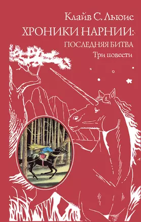 Хроники Нарнии: последняя битва. Три повести (пер. Виноградовой, Кулагиной) — 2581830 — 1