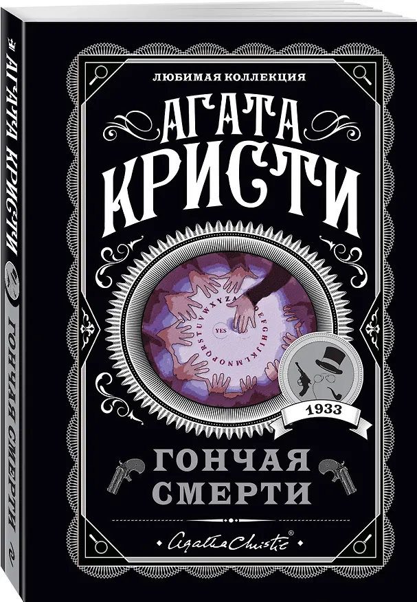 Книга Гончая смерти (Агата Кристи) — 4