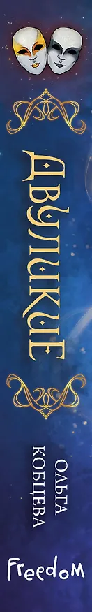 Книга Двуликие (#1) (Ольга Кобцева) — 3