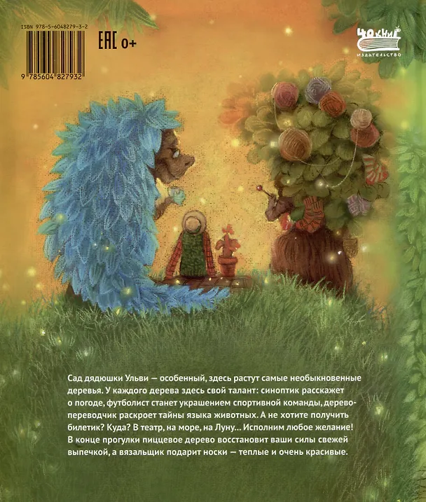 Книга Необыкновенный сад дядюшки Ульви (Виктория Царинная) — 2