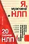 Я, мужчина и НЛП. 20 техник НЛП для эффективного управления сильным полом — 2164379 — 1