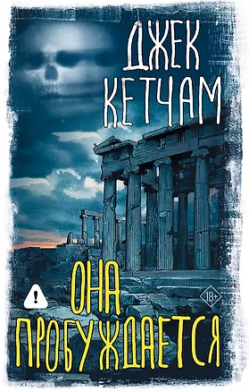 Книга Она пробуждается (Джек Кетчам)