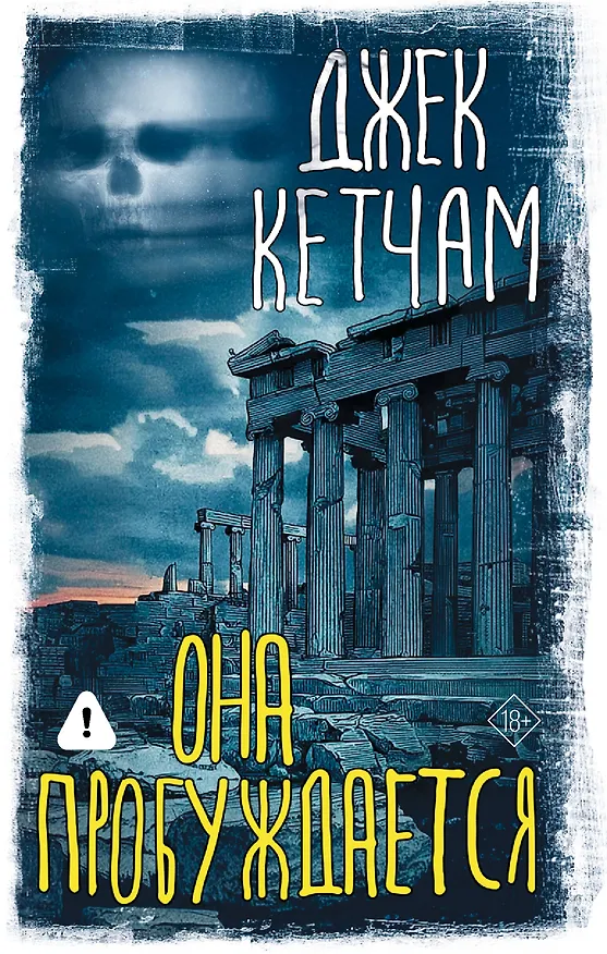 Книга Она пробуждается (Джек Кетчам) — 1