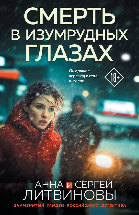 Книга Смерть в изумрудных глазах (Сергей Литвинов, Анна Литвинова) — 1