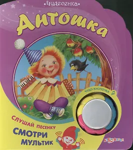 Антошка: книжка-игрушка на картоне