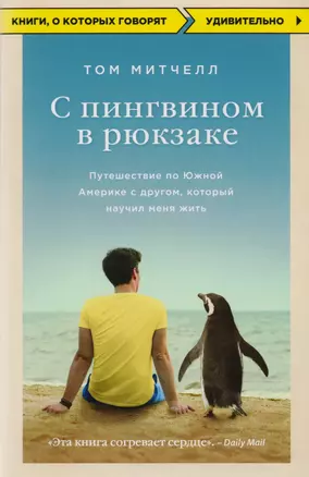 С пингвином в рюкзаке: путешествие по Южной Америке с другом, который научил меня жить — 2603385 — 1