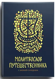 Молитвослов путешественника с иконой-складнем