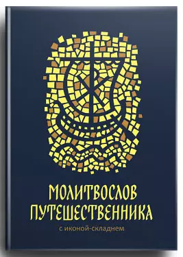 Молитвослов путешественника с иконой-складнем — 2604301 — 1