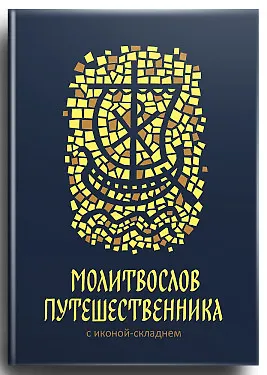 Книга Молитвослов путешественника с иконой-складнем () — 1