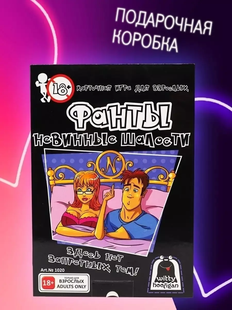 Карточная игра Witty Hooligan Фанты. Невинные шалости (2785523) купить по  низкой цене в интернет-магазине «Читай-город»