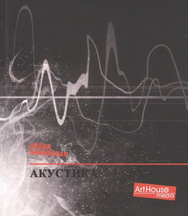 Книга Акустика (Алена Бабанская) — 1