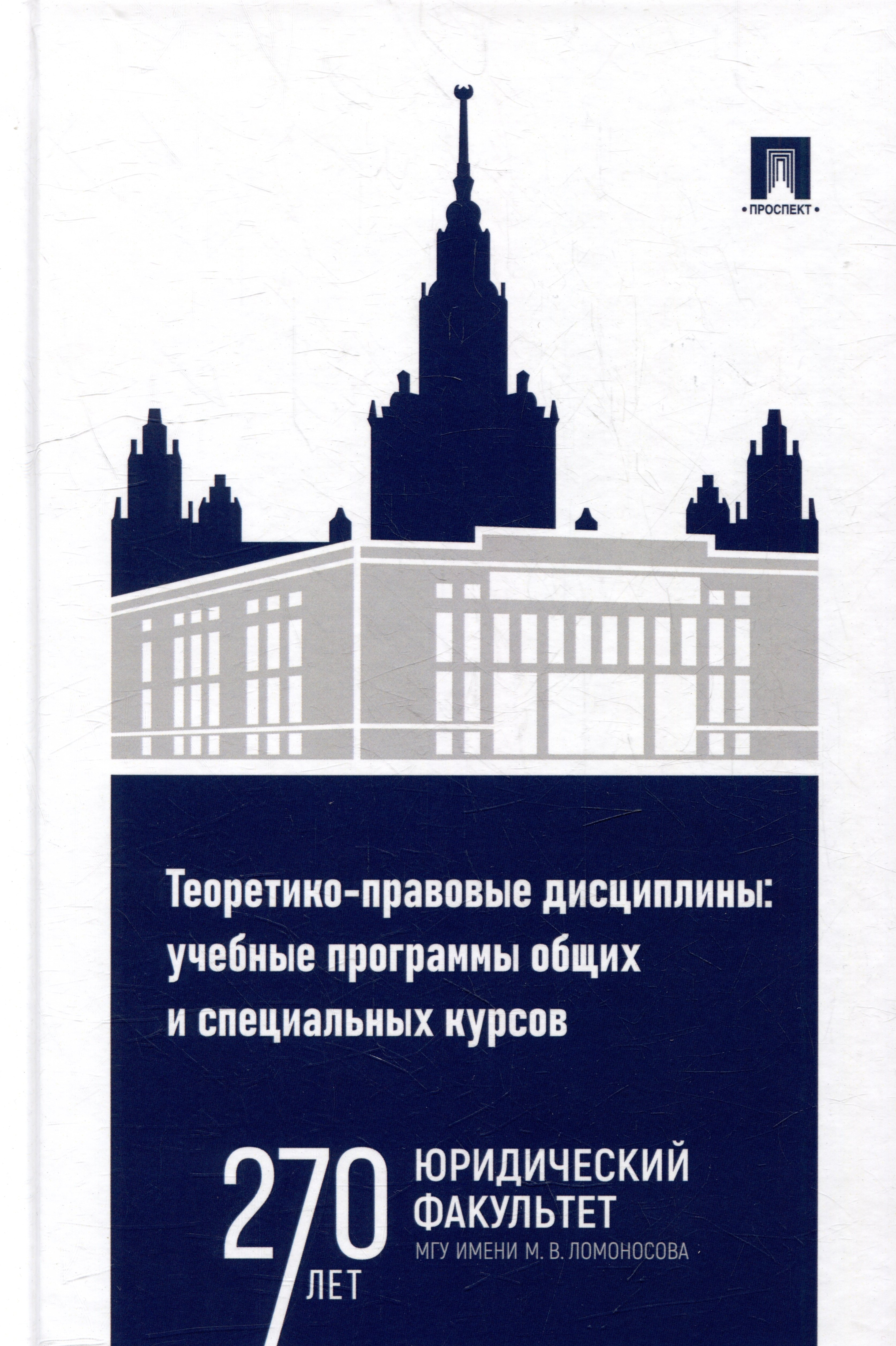 

Теоретико-правовые дисциплины: учебные программы общих и специальных курсов: учебно-методический комплекс