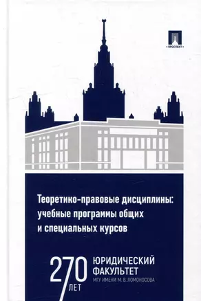 Теоретико-правовые дисциплины: учебные программы общих и специальных курсов: учебно-методический комплекс — 3005157 — 1