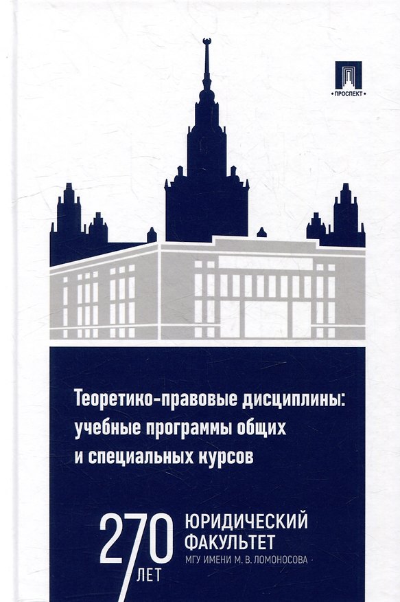 Книга Теоретико-правовые дисциплины: учебные программы общих и специальных курсов: учебно-методический комплекс () — 1