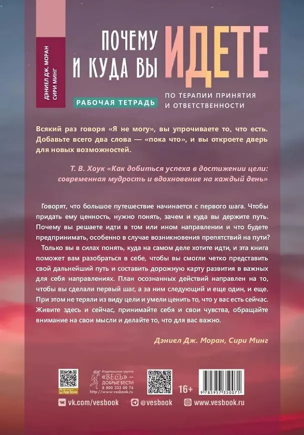 Книга Почему и куда вы идете. Рабочая тетрадь по терапии принятия и ответственности, или Как осознать свои ценности и достичь поставленных целей (Даниэл Моран) — 2