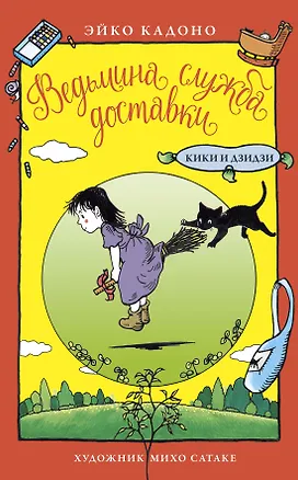 Книга Ведьмина служба доставки. Кики и Дзидзи (Эйко Кадоно)