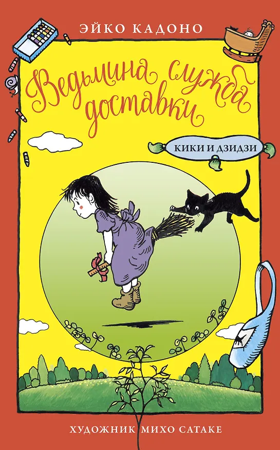 Книга Ведьмина служба доставки. Кики и Дзидзи (Эйко Кадоно) — 1