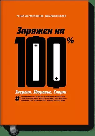 Заряжен на 100%. Энергия. Здоровье. Спорт — 2613943 — 1