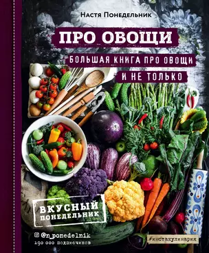 ПРО овощи! Большая книга про овощи и не только — 2817714 — 1