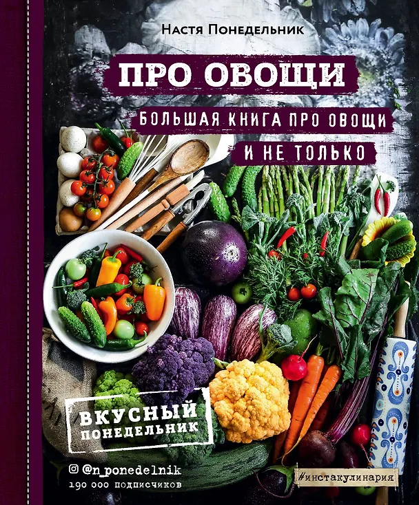 Книга ПРО овощи! Большая книга про овощи и не только (Настя Понедельник) — 1