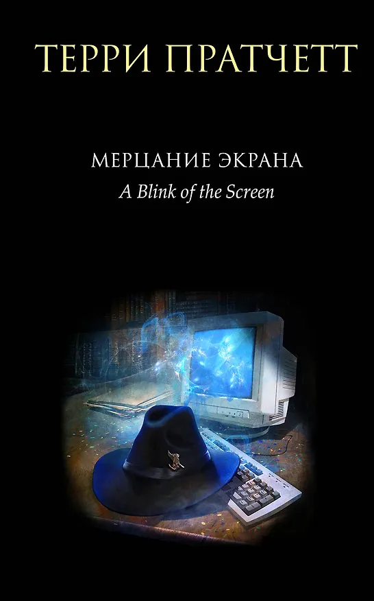 Книга Мерцание экрана. Сборник фантастических рассказов (Терри Пратчетт) — 1