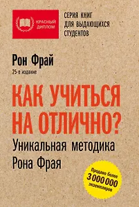 Как учиться на отлично? Уникальная методика Рона Фрая. 25-е издание